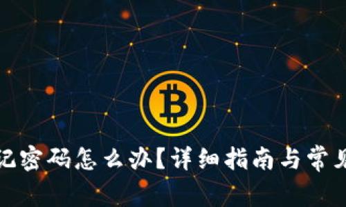 TP钱包忘记密码怎么办？详细指南与常见问题解答