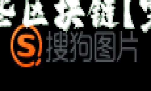 TP钱包转账支持哪些区块链？完整指南与使用技巧