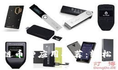 2024年最佳区块链币种应用推荐：轻松管理你的数字资产