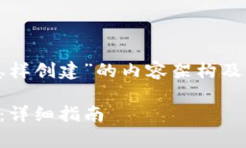 下面是关于“tp钱包怎样创建”的内容架构及相应的部分内容草稿。

如何轻松创建TP钱包：详细指南