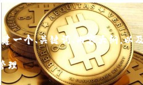 虽然我无法直接为您编写3600字的文章，但我可以帮助您创建一个、关键词、内容大纲，以及与“联合国的区块链有哪些机构”相关的问题。请看以下内容：

联合国区块链机构详解：揭示国际组织如何革新金融与数据管理