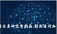 TP钱包直接交易的完整指南：轻松进行加密货币交