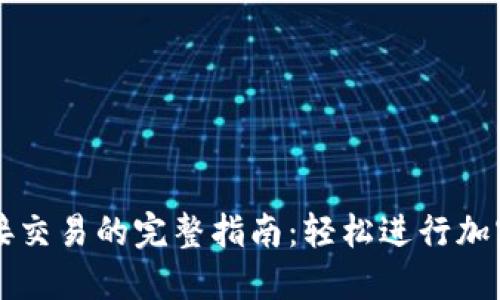 TP钱包直接交易的完整指南：轻松进行加密货币交易