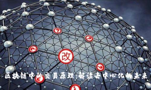 区块链中的交易原理：解读去中心化的未来