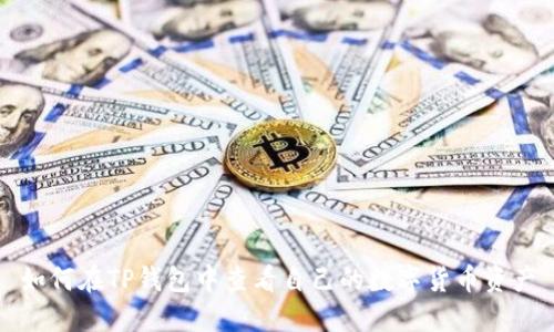 如何在TP钱包中查看自己的数字货币资产