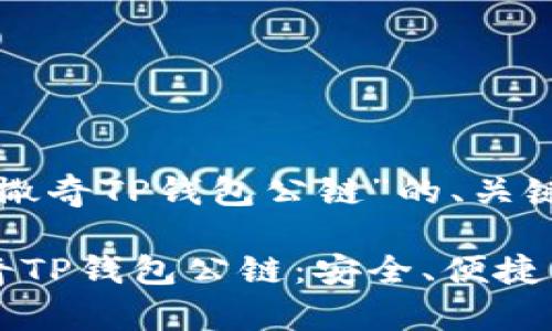 以下是关于“佛撒奇TP钱包公链”的、关键词和内容大纲。

深入探索佛撒奇TP钱包公链：安全、便捷与未来科技