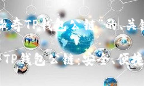 以下是关于“佛撒奇TP钱包公链”的、关键词和内容大纲。

深入探索佛撒奇TP钱包公链：安全、便捷与未来科技