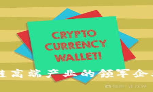 区块链高端产业的领军企业分析