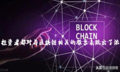 在这个信息迅速发展的时代，区块链技术逐渐成