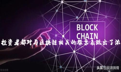 在这个信息迅速发展的时代，区块链技术逐渐成为各行业的风口，特别是在股票市场。很多投资者都对与区块链相关的股票表现出了浓厚的兴趣。本文将为您介绍慧康区块链概念股票的相关信息，帮助您更好地理解这一领域。

慧康区块链概念股票指南：投资机会与市场分析