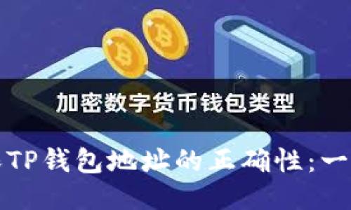 如何确保TP钱包地址的正确性：一步步指导