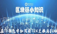 在TP钱包中如何将TRX兑换为FL币