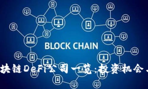 2023年热门区块链DeFi公司一览：投资机会与市场前景分析