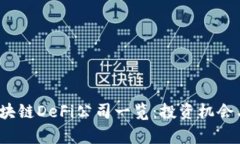 2023年热门区块链DeFi公司一览：投资机会与市场前