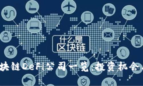 2023年热门区块链DeFi公司一览：投资机会与市场前景分析