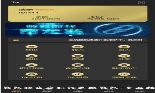 TP钱包被盗后如何更换钱包：全面指南