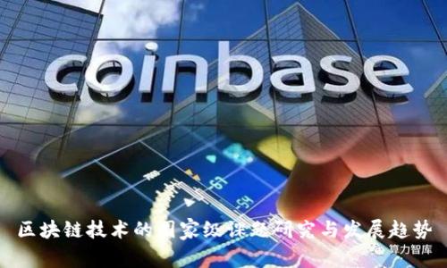 区块链技术的国家级课题研究与发展趋势