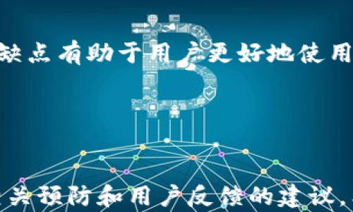 
  如何解决TP钱包在苹果手机上闪退的问题？/  

关键词：
 guanjianci TP钱包, 苹果手机, 闪退问题, 钱包应用/ guanjianci 

## 内容主体大纲

### 一、TP钱包简介
- 1.1 TP钱包的功能与用途
- 1.2 TP钱包的市场现状与用户群体

### 二、苹果手机闪退的常见原因
- 2.1 软件兼容性问题
- 2.2 系统版本不匹配
- 2.3 内存不足导致闪退
- 2.4 应用崩溃原因分析

### 三、解决TP钱包闪退问题的具体方法
- 3.1 更新应用与系统
- 3.2 清理手机存储
- 3.3 重装TP钱包
- 3.4 检查网络连接

### 四、预防TP钱包闪退的措施
- 4.1 定期更新应用
- 4.2 选择兼容设备
- 4.3 适当管理手机存储
- 4.4 备份重要数据

### 五、TP钱包的用户反馈与改进建议
- 5.1 用户在使用TP钱包时的常见问题
- 5.2 收集用户反馈的方式与必要性

### 六、总结
- 6.1 闪退问题的重要性
- 6.2 提高用户体验的策略

### 七、相关的常见问题
- 7.1 TP钱包闪退必须重装吗？
- 7.2 如何确定TP钱包的最新版本？
- 7.3 如何保护TP钱包内的资产安全？
- 7.4 在闪退后如何恢复TP钱包数据？
- 7.5 TP钱包支持的手机型号有哪些？
- 7.6 如何联系TP钱包客服寻求帮助？
- 7.7 TP钱包的优缺点是什么？

---

### 一、TP钱包简介

#### 1.1 TP钱包的功能与用途
TP钱包是一款较为流行的数字货币钱包，旨在为用户提供安全、方便的数字资产管理服务。用户可以通过TP钱包进行多链数字货币的存储、转账、交易等操作，支持多种区块链资产的管理，满足了用户对于数字资产交易的需求。

#### 1.2 TP钱包的市场现状与用户群体
随着区块链技术的发展，越来越多的用户开始重视数字资产的管理。TP钱包凭借其直观简单的操作界面和安全性获得了大批用户的青睐，尤其是在数字货币交易频繁的地区。

### 二、苹果手机闪退的常见原因

#### 2.1 软件兼容性问题
苹果手机上的TP钱包应用可能由于操作系统的更新与应用版本不兼容而导致闪退。软件开发者需要不断更新应用以适应新的操作系统版本。

#### 2.2 系统版本不匹配
如果用户的手机系统版本较低，而TP钱包却要求更新的系统，使用时就会出现闪退的现象。定期更新苹果手机的操作系统是必要的。

#### 2.3 内存不足导致闪退
手机存储空间不足时，TP钱包进行数据读取或缓存时可能导致应用崩溃。因此，确保手机有足够的存储空间是防止闪退的一种有效措施。

#### 2.4 应用崩溃原因分析
TP钱包的闪退也可能是由应用内部bug造成的，用户在使用中的某些操作触发了错误。这时用户可以选择反馈，帮助开发团队修复。

### 三、解决TP钱包闪退问题的具体方法

#### 3.1 更新应用与系统
确保你使用的是TP钱包的最新版本，并将你的苹果系统更新至最新版本。通常新的版本会修复已有的bug，也提高了应用的稳定性。

#### 3.2 清理手机存储
定期清理手机中的不必要文件，确保有足够的存储空间，有助于提高TP钱包的运行效率，减少闪退现象。

#### 3.3 重装TP钱包
如果以上方法未能解决问题，尝试卸载并重新安装TP钱包。重装过程中可清楚残留的旧数据，并获取最新的应用数据。

#### 3.4 检查网络连接
确保你在使用TP钱包时有稳定的网络连接。网络不稳定可能导致数据加载异常进而引发闪退。

### 四、预防TP钱包闪退的措施

#### 4.1 定期更新应用
应用的定期更新可以确保修复潜在的bug，带来更好的用户体验。设置手机应用自动更新是一个不错的选择。

#### 4.2 选择兼容设备
在选择智能手机时，建议查看TP钱包对设备的兼容性，确保你的设备可流畅使用该应用。

#### 4.3 适当管理手机存储
保持手机的存储空间在一个合理的范围内，可以通过删除不常用的应用或存储来实现。

#### 4.4 备份重要数据
为了降低数据损失的风险，用户在使用TP钱包前应该定期备份重要的操作记录及资产信息。

### 五、TP钱包的用户反馈与改进建议

#### 5.1 用户在使用TP钱包时的常见问题
许多用户在使用TP钱包时会遇到登录困难、支付不成功等问题。对这些问题进行反馈时，开发者能够更好地进行针对性的改善。

#### 5.2 收集用户反馈的方式与必要性
定期收集用户反馈可以让开发团队了解用户需求及应用不足之处，及时进行调整，提升产品质量和用户满意度。

### 六、总结

#### 6.1 闪退问题的重要性
TP钱包闪退不仅影响用户体验，还可能导致用户对其交易资产的忧虑，因此应重视这种情况，并采取有效措施解决。

#### 6.2 提高用户体验的策略
通过不断更新、完善应用功能、用户界面设计、加强客户服务等方式，提高整体用户体验。

### 七、相关的常见问题

#### 7.1 TP钱包闪退必须重装吗？
不一定。用户可以通过更新应用、清理存储等方法尝试解决。如果方法无效，再考虑重装。

#### 7.2 如何确定TP钱包的最新版本？
用户可以在App Store中查看更新记录，确认是否有更新版本，也可在应用内查看版本信息。

#### 7.3 如何保护TP钱包内的资产安全？
应定期更改密码、启用双重身份验证，并警惕钓鱼网站，以确保资产的安全。

#### 7.4 在闪退后如何恢复TP钱包数据？
数据恢复的可能性取决于用户是否进行了备份。若有备份，可通过恢复备份来获取数据。

#### 7.5 TP钱包支持的手机型号有哪些？
TP钱包通常支持所有运行iOS系统的苹果手机，具体可参考官方说明。

#### 7.6 如何联系TP钱包客服寻求帮助？
用户可以通过TP钱包官方网站找到客服联系方式，或在应用中查找帮助支持的功能。

#### 7.7 TP钱包的优缺点是什么？
优点包括安全性高、支持多种数字货币交易；缺点可能是偶尔会出现闪退、操作复杂等。了解这些优缺点有助于用户更好地使用TP钱包。

---

### 结束语
本文从TP钱包的基础知识出发，深入探讨了苹果手机上TP钱包闪退的原因及解决方法，并提出了相关预防和用户反馈的建议。希望对广大用户在使用过程中能够有所帮助。