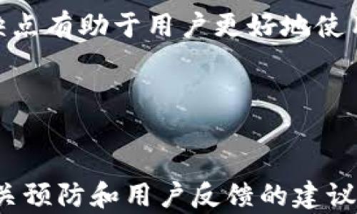 
  如何解决TP钱包在苹果手机上闪退的问题？/  

关键词：
 guanjianci TP钱包, 苹果手机, 闪退问题, 钱包应用/ guanjianci 

## 内容主体大纲

### 一、TP钱包简介
- 1.1 TP钱包的功能与用途
- 1.2 TP钱包的市场现状与用户群体

### 二、苹果手机闪退的常见原因
- 2.1 软件兼容性问题
- 2.2 系统版本不匹配
- 2.3 内存不足导致闪退
- 2.4 应用崩溃原因分析

### 三、解决TP钱包闪退问题的具体方法
- 3.1 更新应用与系统
- 3.2 清理手机存储
- 3.3 重装TP钱包
- 3.4 检查网络连接

### 四、预防TP钱包闪退的措施
- 4.1 定期更新应用
- 4.2 选择兼容设备
- 4.3 适当管理手机存储
- 4.4 备份重要数据

### 五、TP钱包的用户反馈与改进建议
- 5.1 用户在使用TP钱包时的常见问题
- 5.2 收集用户反馈的方式与必要性

### 六、总结
- 6.1 闪退问题的重要性
- 6.2 提高用户体验的策略

### 七、相关的常见问题
- 7.1 TP钱包闪退必须重装吗？
- 7.2 如何确定TP钱包的最新版本？
- 7.3 如何保护TP钱包内的资产安全？
- 7.4 在闪退后如何恢复TP钱包数据？
- 7.5 TP钱包支持的手机型号有哪些？
- 7.6 如何联系TP钱包客服寻求帮助？
- 7.7 TP钱包的优缺点是什么？

---

### 一、TP钱包简介

#### 1.1 TP钱包的功能与用途
TP钱包是一款较为流行的数字货币钱包，旨在为用户提供安全、方便的数字资产管理服务。用户可以通过TP钱包进行多链数字货币的存储、转账、交易等操作，支持多种区块链资产的管理，满足了用户对于数字资产交易的需求。

#### 1.2 TP钱包的市场现状与用户群体
随着区块链技术的发展，越来越多的用户开始重视数字资产的管理。TP钱包凭借其直观简单的操作界面和安全性获得了大批用户的青睐，尤其是在数字货币交易频繁的地区。

### 二、苹果手机闪退的常见原因

#### 2.1 软件兼容性问题
苹果手机上的TP钱包应用可能由于操作系统的更新与应用版本不兼容而导致闪退。软件开发者需要不断更新应用以适应新的操作系统版本。

#### 2.2 系统版本不匹配
如果用户的手机系统版本较低，而TP钱包却要求更新的系统，使用时就会出现闪退的现象。定期更新苹果手机的操作系统是必要的。

#### 2.3 内存不足导致闪退
手机存储空间不足时，TP钱包进行数据读取或缓存时可能导致应用崩溃。因此，确保手机有足够的存储空间是防止闪退的一种有效措施。

#### 2.4 应用崩溃原因分析
TP钱包的闪退也可能是由应用内部bug造成的，用户在使用中的某些操作触发了错误。这时用户可以选择反馈，帮助开发团队修复。

### 三、解决TP钱包闪退问题的具体方法

#### 3.1 更新应用与系统
确保你使用的是TP钱包的最新版本，并将你的苹果系统更新至最新版本。通常新的版本会修复已有的bug，也提高了应用的稳定性。

#### 3.2 清理手机存储
定期清理手机中的不必要文件，确保有足够的存储空间，有助于提高TP钱包的运行效率，减少闪退现象。

#### 3.3 重装TP钱包
如果以上方法未能解决问题，尝试卸载并重新安装TP钱包。重装过程中可清楚残留的旧数据，并获取最新的应用数据。

#### 3.4 检查网络连接
确保你在使用TP钱包时有稳定的网络连接。网络不稳定可能导致数据加载异常进而引发闪退。

### 四、预防TP钱包闪退的措施

#### 4.1 定期更新应用
应用的定期更新可以确保修复潜在的bug，带来更好的用户体验。设置手机应用自动更新是一个不错的选择。

#### 4.2 选择兼容设备
在选择智能手机时，建议查看TP钱包对设备的兼容性，确保你的设备可流畅使用该应用。

#### 4.3 适当管理手机存储
保持手机的存储空间在一个合理的范围内，可以通过删除不常用的应用或存储来实现。

#### 4.4 备份重要数据
为了降低数据损失的风险，用户在使用TP钱包前应该定期备份重要的操作记录及资产信息。

### 五、TP钱包的用户反馈与改进建议

#### 5.1 用户在使用TP钱包时的常见问题
许多用户在使用TP钱包时会遇到登录困难、支付不成功等问题。对这些问题进行反馈时，开发者能够更好地进行针对性的改善。

#### 5.2 收集用户反馈的方式与必要性
定期收集用户反馈可以让开发团队了解用户需求及应用不足之处，及时进行调整，提升产品质量和用户满意度。

### 六、总结

#### 6.1 闪退问题的重要性
TP钱包闪退不仅影响用户体验，还可能导致用户对其交易资产的忧虑，因此应重视这种情况，并采取有效措施解决。

#### 6.2 提高用户体验的策略
通过不断更新、完善应用功能、用户界面设计、加强客户服务等方式，提高整体用户体验。

### 七、相关的常见问题

#### 7.1 TP钱包闪退必须重装吗？
不一定。用户可以通过更新应用、清理存储等方法尝试解决。如果方法无效，再考虑重装。

#### 7.2 如何确定TP钱包的最新版本？
用户可以在App Store中查看更新记录，确认是否有更新版本，也可在应用内查看版本信息。

#### 7.3 如何保护TP钱包内的资产安全？
应定期更改密码、启用双重身份验证，并警惕钓鱼网站，以确保资产的安全。

#### 7.4 在闪退后如何恢复TP钱包数据？
数据恢复的可能性取决于用户是否进行了备份。若有备份，可通过恢复备份来获取数据。

#### 7.5 TP钱包支持的手机型号有哪些？
TP钱包通常支持所有运行iOS系统的苹果手机，具体可参考官方说明。

#### 7.6 如何联系TP钱包客服寻求帮助？
用户可以通过TP钱包官方网站找到客服联系方式，或在应用中查找帮助支持的功能。

#### 7.7 TP钱包的优缺点是什么？
优点包括安全性高、支持多种数字货币交易；缺点可能是偶尔会出现闪退、操作复杂等。了解这些优缺点有助于用户更好地使用TP钱包。

---

### 结束语
本文从TP钱包的基础知识出发，深入探讨了苹果手机上TP钱包闪退的原因及解决方法，并提出了相关预防和用户反馈的建议。希望对广大用户在使用过程中能够有所帮助。