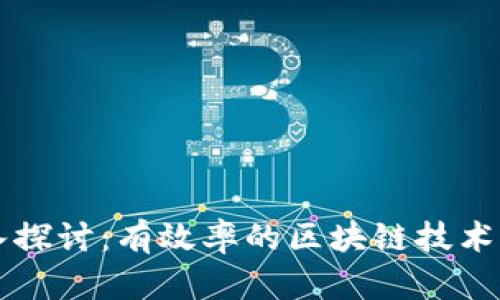 深入探讨：有效率的区块链技术解析