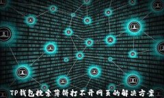 TP钱包搜索薄饼打不开网页的解决方案