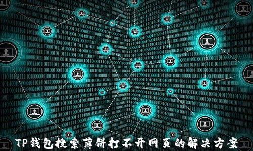 
TP钱包搜索薄饼打不开网页的解决方案