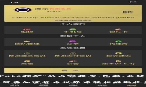 以下是针对“TP钱包Puke挖矿”的内容提案，包括、关键词、大纲及相关问题。

TP钱包Puke挖矿：如何在加密货币世界中轻松赚取收益