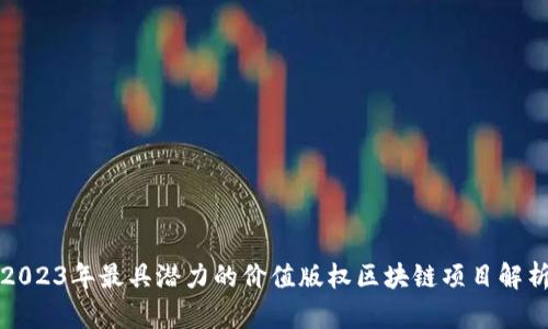 2023年最具潜力的价值版权区块链项目解析