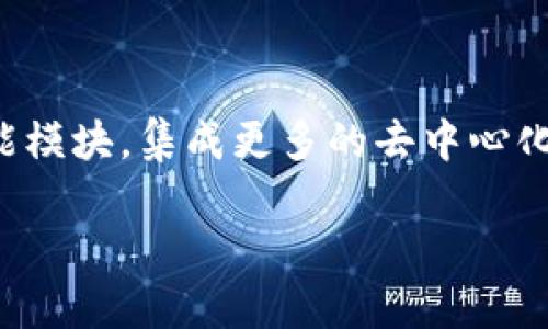   TokenPocket扫码签名：区块链数字资产交易的安全利器 / 

 guanjianci TokenPocket, 扫码签名, 区块链, 数字资产 /guanjianci 

## 内容主体大纲

1. **引言**
   - 区块链技术的兴起
   - TokenPocket的基本概念与功能
   - 扫码签名的重要性

2. **TokenPocket的基本功能**
   - 钱包管理
   - 资产交易
   - DApp功能
   - 安全性分析

3. **扫码签名的工作原理**
   - 什么是扫码签名
   - 扫码签名的技术实现
   - 安全性与便捷性的平衡

4. **如何使用TokenPocket进行扫码签名**
   - 安装TokenPocket
   - 创建/导入钱包
   - 实际操作步骤

5. **扫码签名的应用场景**
   - 数字资产交易
   - NFT的签名和交易
   - 去中心化金融(DEFI)应用

6. **扫码签名的安全性分析**
   - 私钥的保护
   - 二次验证的重要性
   - 风险与应对策略

7. **未来发展趋势**
   - 尾随技术的发展
   - 用户体验的提升
   - 市场的变化与发展潜力

8. **总结**
   - TokenPocket的价值
   - 扫码签名在区块链生态中的作用

## 内容主体

### 1. 引言

随着区块链技术的迅猛发展，数字资产的交易和管理成为越来越多人关注的焦点。TokenPocket作为一款领先的数字资产钱包，其功能多样、操作简单，受到广泛用户的青睐。在众多功能中，扫码签名作为一种方便快捷的交易方式，更是提升了用户体验与安全性。

扫码签名不仅简化了交易的流程，还在保证交易的安全性方面发挥了重要作用。本文将深入探讨TokenPocket的扫码签名功能，包括其工作原理、使用方法、应用场景以及未来的发展趋势。

### 2. TokenPocket的基本功能

TokenPocket是一个多链数字资产管理钱包，支持多种区块链资产的存储与交易。其主要功能包括：

- **钱包管理**：用户可以轻松创建、导入和管理多种数字货币资产，还支持多个区块链的币种。
- **资产交易**：TokenPocket为用户提供了便捷的交易功能，支持多种交易对，用户可以快速进行数字资产的买卖。
- **DApp功能**：TokenPocket集成了多种去中心化应用，用户可以通过钱包直接访问DeFi、NFT交易市场等各种DApp。
- **安全性分析**：TokenPocket重视安全性保护，提供多层次的安全防护措施，保障用户的资金安全。

### 3. 扫码签名的工作原理

#### 什么是扫码签名

扫码签名是一种基于二维码技术的交易签名方式。用户在进行数字资产交易时，可以通过扫描二维码的方式发送交易请求，而系统则会自动生成签名以验证交易的合法性。这种方式不仅提高了签名的效率，也保障了交易的安全性。

#### 扫码签名的技术实现

扫码签名的实现依赖于公钥和私钥的加密技术。用户在生成二维码时，系统会对交易信息进行加密，并生成相应的二维码。用户可以通过TokenPocket扫描该二维码，完成交易签名。

#### 安全性与便捷性的平衡

扫码签名在设计时充分考虑了安全性与便捷性。通过二次身份验证、私钥保护等措施，确保用户资产的安全，同时也能够让用户体验到快速、便捷的交易过程。

### 4. 如何使用TokenPocket进行扫码签名

#### 安装TokenPocket

用户可以在应用商店下载并安装TokenPocket。安装过程简单，用户只需按照提示进行操作即可。

#### 创建/导入钱包

安装完成后，用户可以选择创建新的钱包或导入已有的钱包。创建新钱包时，需要设置强密码并妥善保存私钥。

#### 实际操作步骤

在使用TokenPocket进行扫码签名时，用户只需按照以下步骤操作：
1. 打开TokenPocket，选择“交易”功能。
2. 选择需要交易的资产，并输入交易金额。
3. 生成交易二维码，等待对方进行扫码。
4. 对方扫描二维码后，确认交易信息，完成签名。

### 5. 扫码签名的应用场景

#### 数字资产交易

扫码签名在数字资产交易中被广泛采用。无需手动输入地址和金额，直接通过二维码就能完成交易，大大提高了交易的效率。

#### NFT的签名和交易

在NFT市场，扫码签名也成为了一种主流交易方式。用户可以通过扫描二维码快速完成NFT的购买与交易。

#### 去中心化金融(DEFI)应用

去中心化金融的兴起，推动了扫码签名的快速发展。用户在使用DeFi协议时，可以通过TokenPocket进行快速的资产转移与交易，保障交易的安全与高效。

### 6. 扫码签名的安全性分析

#### 私钥的保护

保护私钥是保障数字资产安全的关键。TokenPocket提供多重安全保护，确保用户私钥不被泄露，同时在进行扫码签名时，需要进行加密处理。

#### 二次验证的重要性

为进一步保证交易的安全性，TokenPocket引入了二次验证机制。用户在进行重要交易时，系统会要求用户进行身份验证，确保交易的合法性。

#### 风险与应对策略

尽管扫码签名大幅提高了交易的便捷性，但用户仍需提高警惕，避免因误扫恶意二维码而造成损失。用户应时刻保持安全意识，并定期更新密码。

### 7. 未来发展趋势

#### 尾随技术的发展

随着区块链技术的不断进步，扫码签名的技术也将不断。从用户体验到交易效率，未来的扫码签名将更加智能化与便捷化。

#### 用户体验的提升

在竞争日益激烈的数字资产市场，用户体验的提升将成为各大钱包平台的关键要素。TokenPocket将继续致力于扫码签名的用户体验，使其更易于使用。

#### 市场的变化与发展潜力

未来区块链市场的发展潜力巨大，随着更多用户进入数字资产的世界，扫码签名作为一种重要的交易方式，其需求将持续增长。

### 8. 总结

TokenPocket作为一款功能强大的数字资产钱包，其扫码签名功能为用户提供了良好的交易体验。本文深入探讨了扫码签名的原理、应用、风险与未来趋势，帮助用户更好地理解这一功能的价值和重要性。

## 相关问题

以下是7个与TokenPocket扫码签名相关的问题及解答：

### 1. 为什么选择TokenPocket作为数字资产钱包？

TokenPocket无疑是当今市场上最受欢迎的数字资产钱包之一，其主要优势在于多链支持、便捷的用户体验以及综合的安全防护措施。用户在选择数字钱包时，安全性和功能性是最重要的考量因素。TokenPocket通过其高端的安全技术，确保用户资产的安全。同时，TokenPocket的界面友好，操作简单，适合各类用户，尤其是新手用户。

### 2. 扫码签名的安全性是否足够高？

扫码签名的安全性主要依赖于私钥的安全和二维码的合法性。TokenPocket采用多重加密措施保护用户的私钥和交易信息，同时引入了二次验证机制，加强了交易的安全性。然而用户仍需保持警惕，避免扫描可疑二维码，确保交易安全。

### 3. 如何判断交易二维码的合法性？

判断交易二维码的合法性可以通过多种方式。首先，确保二维码来源于可信的交易对方，避免随意扫描不明二维码。其次，可以通过TokenPocket的内置功能进行核对，确保交易信息的准确性。此外，用户应定期更新安全设置与密码，以提高安全性。

### 4. 扫码签名与传统签名方式有什么区别？

扫码签名相较于传统的手动签名方式，具有明显的优势。首先，扫码签名速度更快，用户只需扫描二维码即可完成交易，省去了输入地址和金额的繁琐。同时，扫码签名在安全性上有更高的保护措施，降低了人为输入错误的风险。

### 5. 如何保护自己的私钥不被泄露？

保护私钥的最佳方式是使用安全的数字钱包，并对私钥进行加密存储。此外，用户应避免在公共场合输入敏感信息，确保使用复杂的密码并定期更换密码。TokenPocket提供了强大的安全功能，如指纹识别和面部识别，进一步保护用户的私钥安全。

### 6. TokenPocket的费用情况如何？

TokenPocket的使用费用相对较低，且不收取钱包存储费用。在进行交易时，用户需支付相应的网络交易费用，具体费用取决于网络拥堵情况。在使用DeFi和DApp等功能时，可能会产生相应的手续费，用户在使用前需了解清楚。

### 7. TokenPocket未来的发展方向是什么？

未来，TokenPocket将继续专注于提高用户体验与安全性，致力于将其平台打造为用户最信赖的数字资产管理工具。此外，TokenPocket还计划扩展其功能模块，集成更多的去中心化应用，满足用户日益增长的需求。 

以上是关于TokenPocket扫码签名的详细内容，包括、关键词、主体大纲及相关问题的解答。根据需要，可以进一步扩展每个部分以满足字数要求。