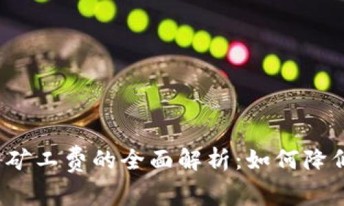 TP钱包交易矿工费的全面解析：如何降低交易成本？