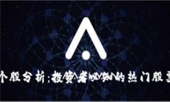 区块链衍生个股分析：投资者必知的热门股票与