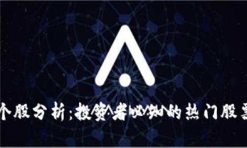 区块链衍生个股分析：投资者必知的热门股票与市场趋势