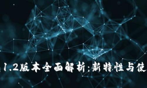 TP钱包1.2版本全面解析：新特性与使用指南