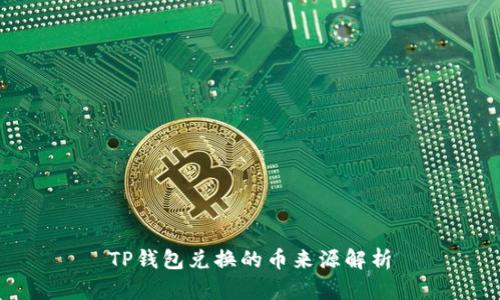 TP钱包兑换的币来源解析