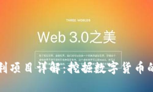 区块链套利项目详解：挖掘数字货币的利润机会