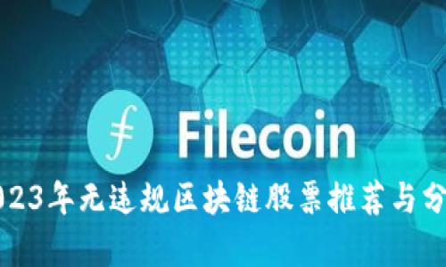 2023年无违规区块链股票推荐与分析