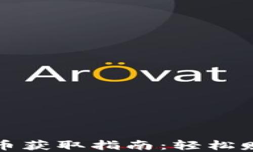 
TP钱包空投币获取指南：轻松赚取数字资产