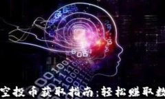 TP钱包空投币获取指南：轻松赚取数字资产