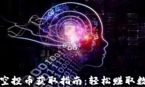 
TP钱包空投币获取指南：轻松赚取数字资产