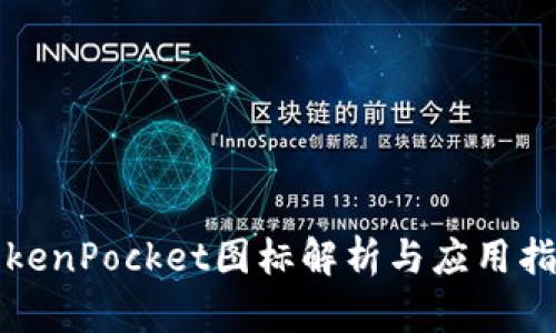 TokenPocket图标解析与应用指南