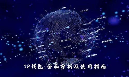 TP钱包：全面分析及使用指南