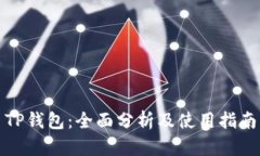 TP钱包：全面分析及使用指南
