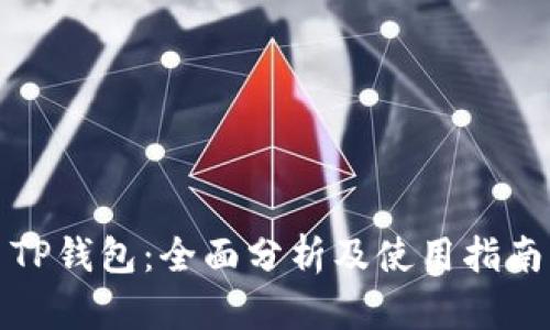 TP钱包：全面分析及使用指南