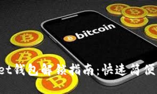 TokenPocket钱包解锁指南：快速简便的操作步骤