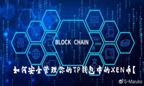  如何安全管理你的TP钱包中的XEN币？