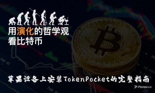 苹果设备上安装TokenPocket的完整指南