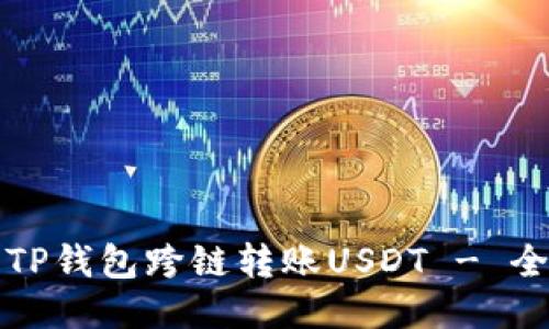 如何使用TP钱包跨链转账USDT - 全方位指南