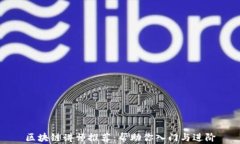 区块链讲师推荐：帮助你入门与进阶