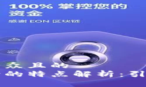 思考一个易于大众且的  
区块链流动方向的特点解析：引领未来金融变革