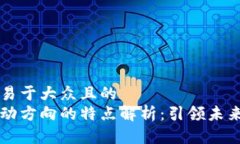 思考一个易于大众且的  区块链流动方向的特点解